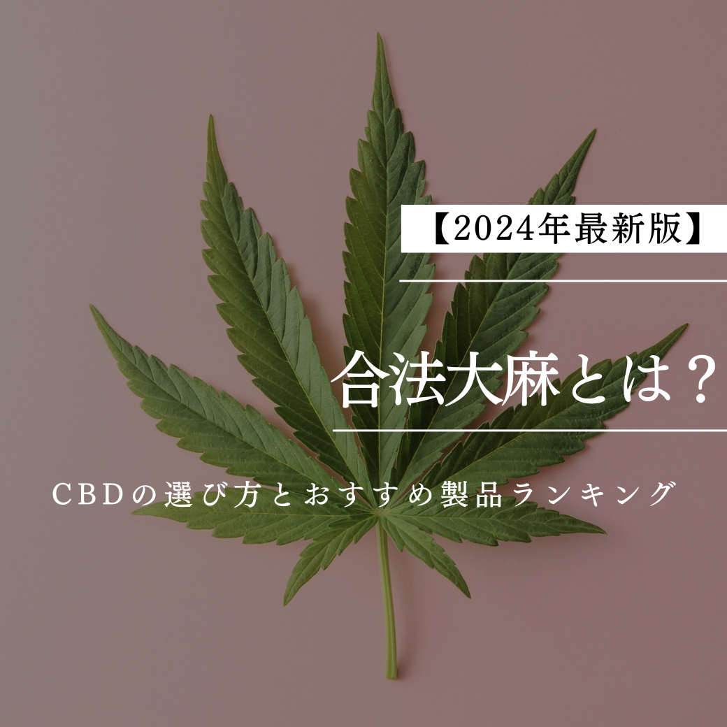 【2024年最新版】合法大麻とは？CBDの選び方とおすすめ製品ランキング