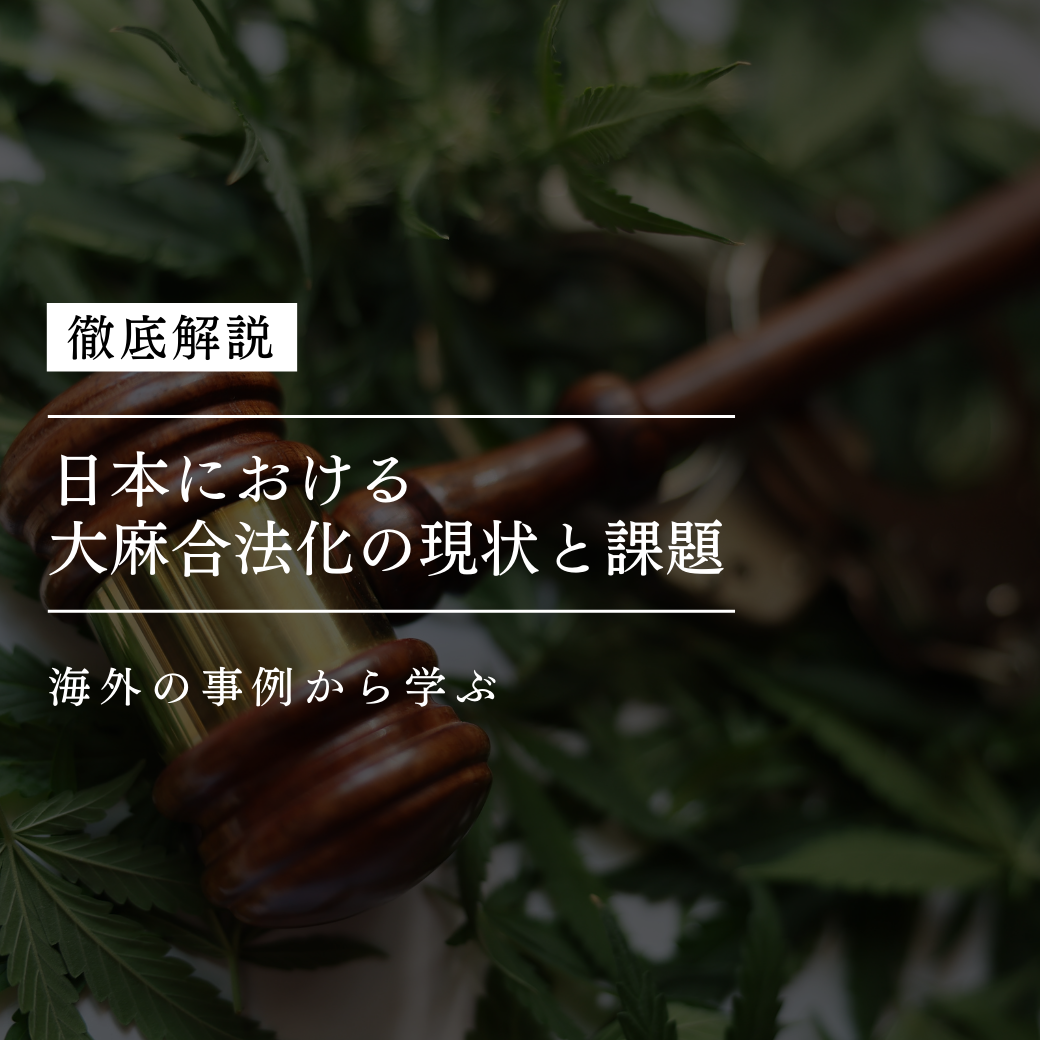 日本における大麻合法化の現状と課題：海外の事例から学ぶ