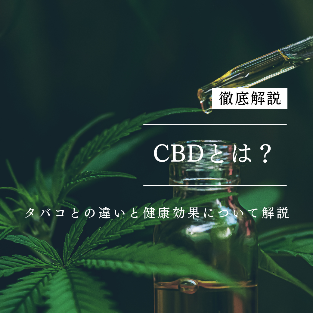 CBDとは？タバコとの違いと健康効果について解説