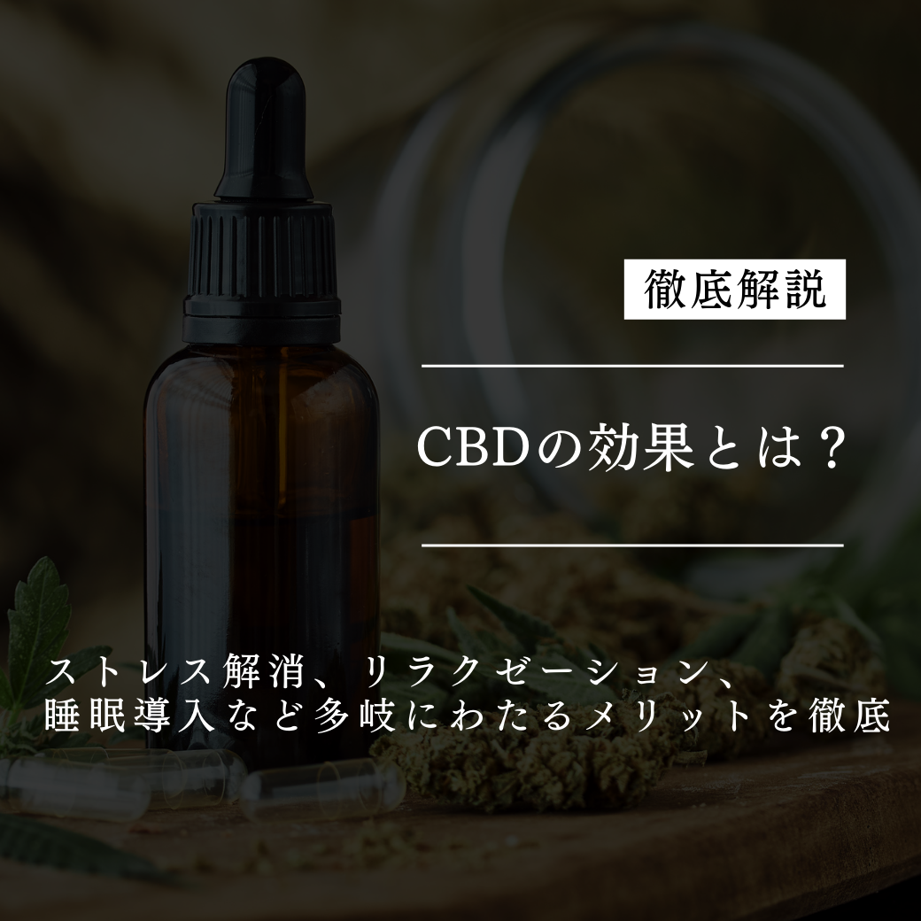 CBDの効果とは？ストレス解消、リラクゼーション、睡眠導入など多岐にわたるメリットを徹底解説