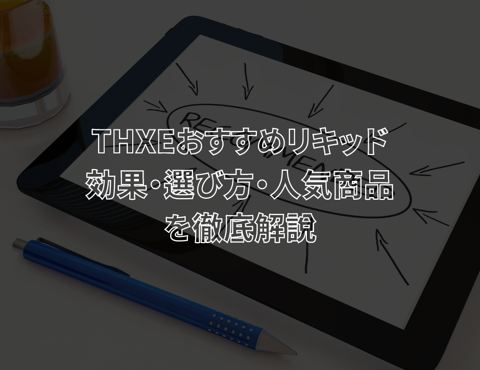 THXEおすすめリキッド：効果・選び方・人気商品を徹底解説